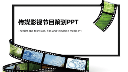 传媒影视节目策划方案 从创意到落地的完整指南